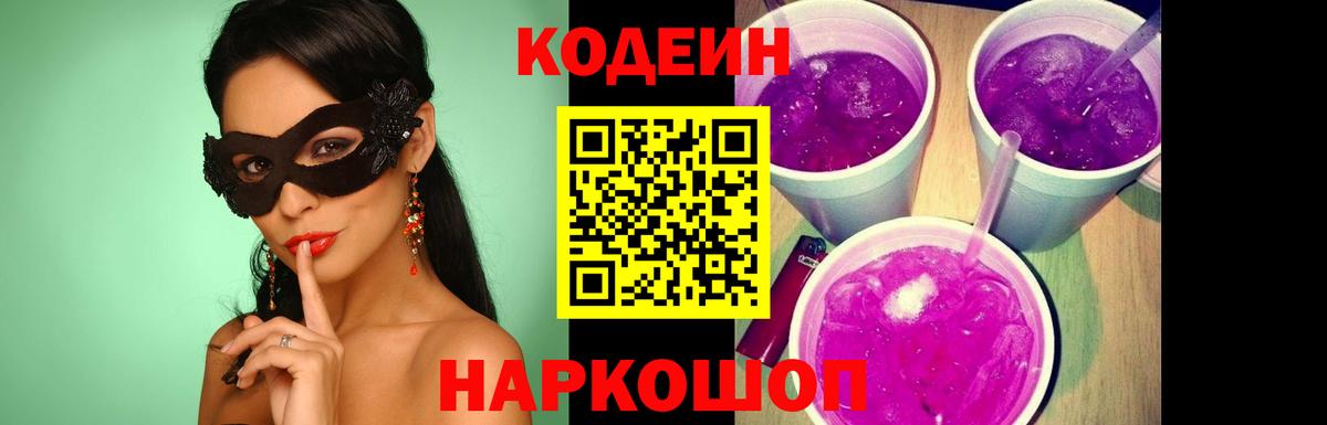 Codein Purple Drank  Вход с VPN  Дербент  Кодеин напиток Lean (лин) 